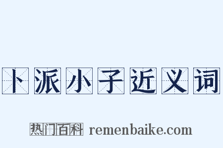 卜派小子近义词是什么意思的图片